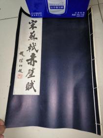 宋苏轼赤壁赋（4开1500册）