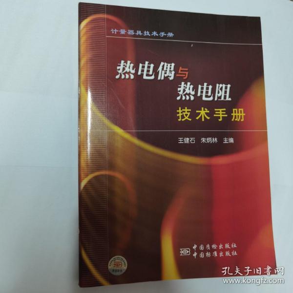 计量器具技术手册：热电偶与热电阻技术手册