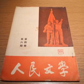 人民文学杂志第四卷第六期（1951年10月1日出版）