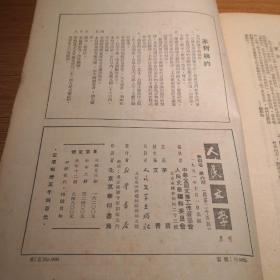 人民文学杂志第四卷第六期（1951年10月1日出版）