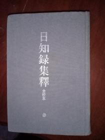 日知录集释（全校本）上册，精装，只需75元