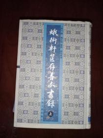 蛾术轩箧存善本书录，上册，精装，只需85元