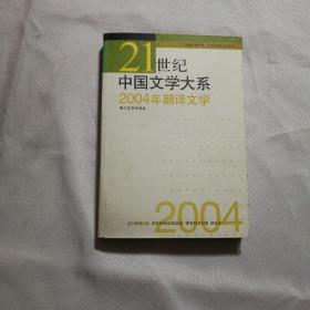 2004年翻译文学