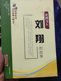 亚洲飞人.刘翔的故事
