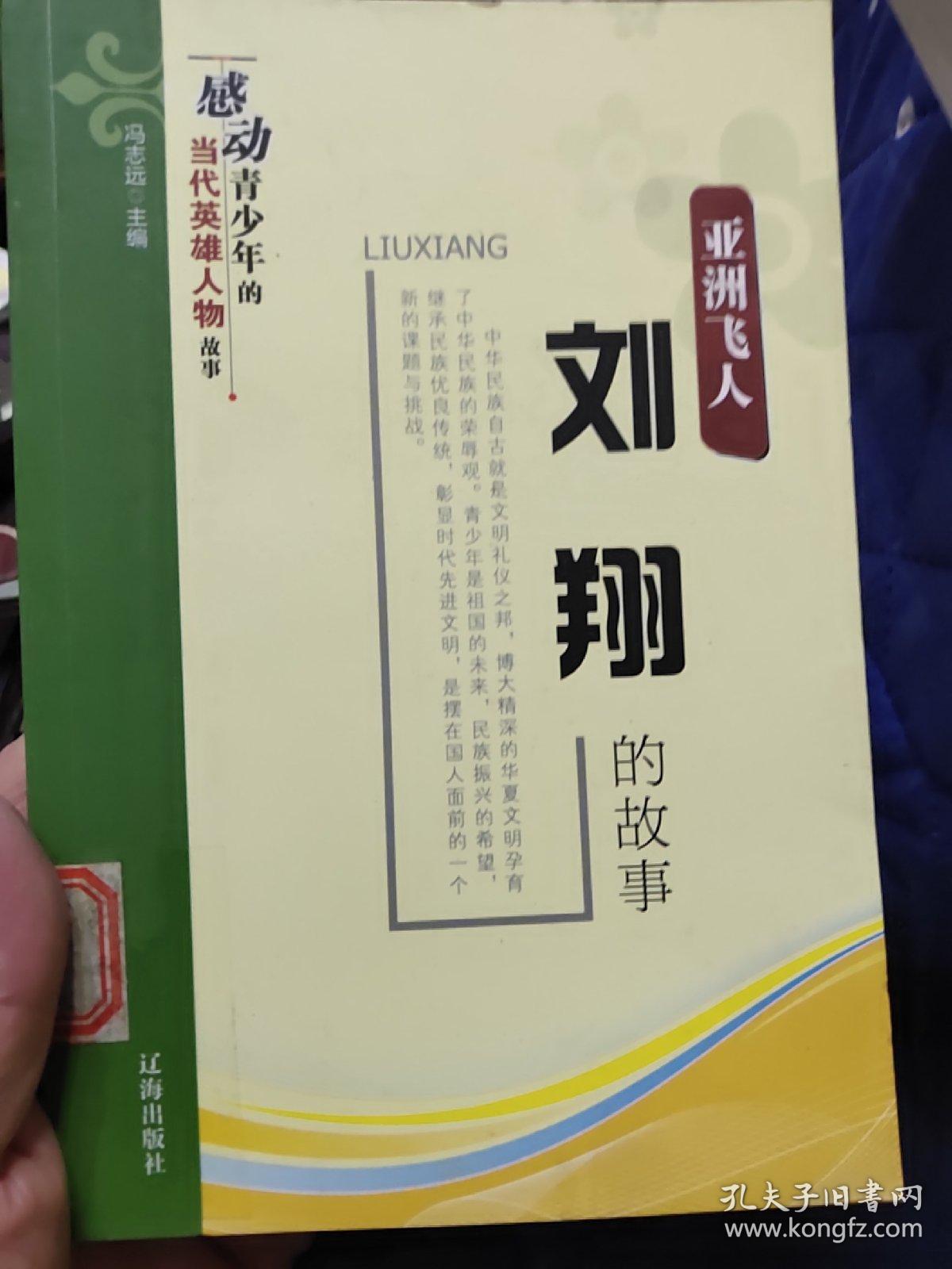 亚洲飞人.刘翔的故事