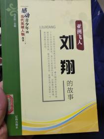 亚洲飞人.刘翔的故事