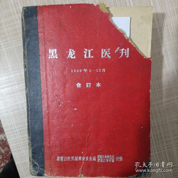 黑龙江医刊1959年1—12期合订本该书涉及内容较多，特别是其中包含《黑龙江省中医中药工作及卫生技术革命经验交流大会专刊》；《黑龙江省第一次针灸经验交流大会专刊》；《卢氏丸治疗慢性肾炎》；《民间整骨方一不打帘子不吃止痛药接骨有奇效》此文介绍了双城县治接骨民间验方，涂自治膏药，不打石膏不用夹板只用绷带缠上一个月可治好，很神效，各药方介绍的非常详细；《克山病专刊》等非常有价值的内容。