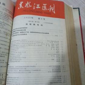 黑龙江医刊1959年1—12期合订本该书涉及内容较多，特别是其中包含《黑龙江省中医中药工作及卫生技术革命经验交流大会专刊》；《黑龙江省第一次针灸经验交流大会专刊》；《卢氏丸治疗慢性肾炎》；《民间整骨方一不打帘子不吃止痛药接骨有奇效》此文介绍了双城县治接骨民间验方，涂自治膏药，不打石膏不用夹板只用绷带缠上一个月可治好，很神效，各药方介绍的非常详细；《克山病专刊》等非常有价值的内容。