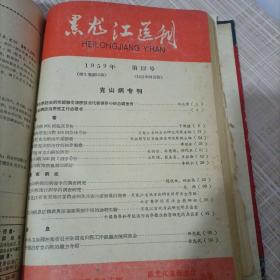 黑龙江医刊1959年1—12期合订本该书涉及内容较多，特别是其中包含《黑龙江省中医中药工作及卫生技术革命经验交流大会专刊》；《黑龙江省第一次针灸经验交流大会专刊》；《卢氏丸治疗慢性肾炎》；《民间整骨方一不打帘子不吃止痛药接骨有奇效》此文介绍了双城县治接骨民间验方，涂自治膏药，不打石膏不用夹板只用绷带缠上一个月可治好，很神效，各药方介绍的非常详细；《克山病专刊》等非常有价值的内容。