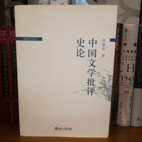 中国文学批评史论