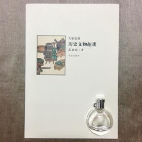 历史文物趣谈 高伯雨 著