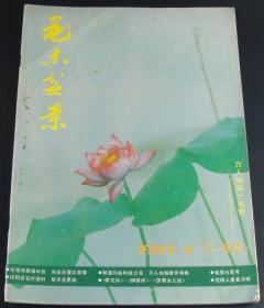 花木盆景1987年第4期