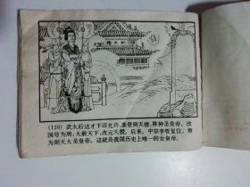 80年代连环画：《武后临朝》（唐代历史故事之九）.