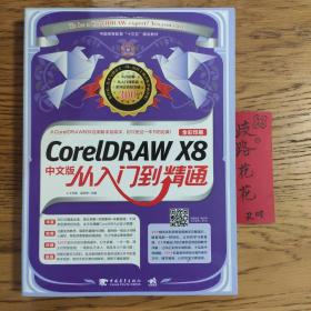 CorelDRAW X8中文版从入门到精通