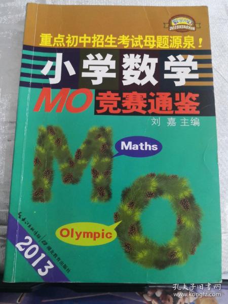 2013小学数学MO竞赛通鉴