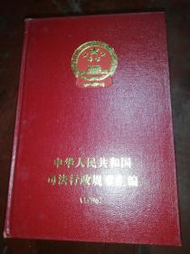 中华人民共和国司法行政规章汇编1995至2002（2010）共9本合售