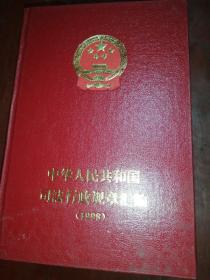 中华人民共和国司法行政规章汇编1995至2002（2010）共9本合售