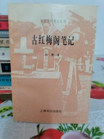 古红梅阁笔记～民国史料笔记丛刊