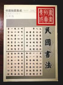 民国书法  书画拍卖集成 1995-2002