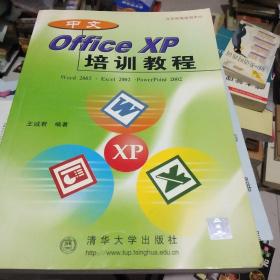 中文Office XP培训教程:Word 2002·Excel 2002·PowerPoint 2002