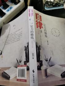 自律：定力的修炼