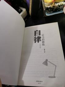 自律：定力的修炼