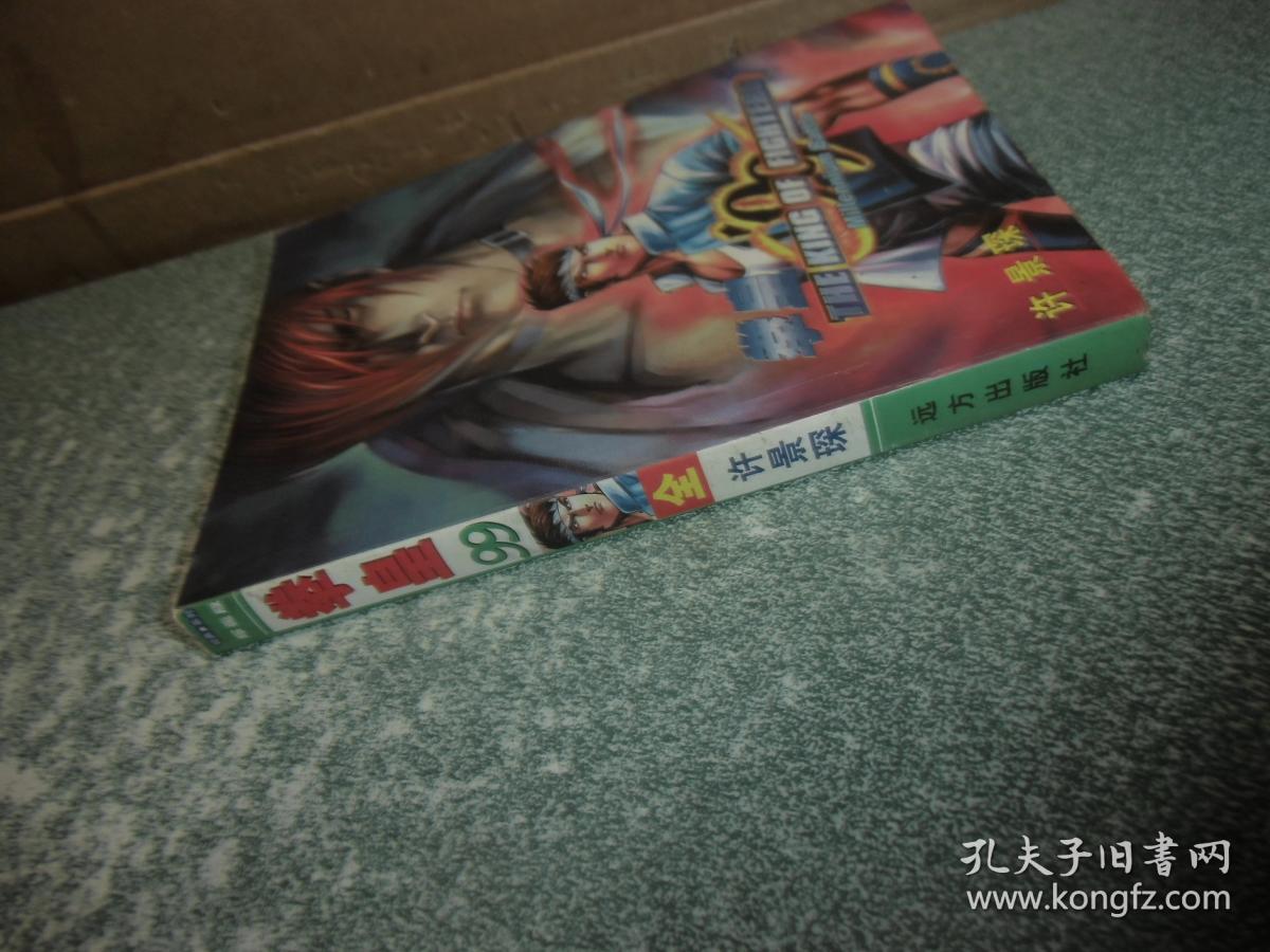 拳皇99（全）