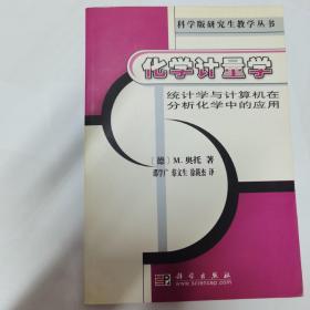 化学计量学:统计学与计算机在分析化学中的应用/科学版研究生教学丛书