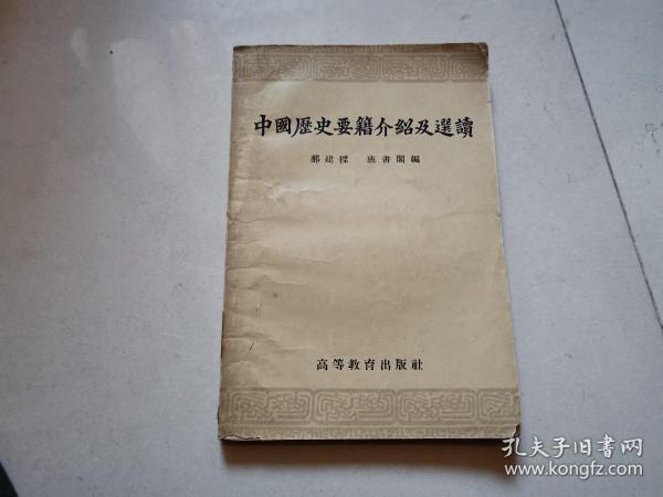 中国历史要籍介绍及选读〔缺版权页〕