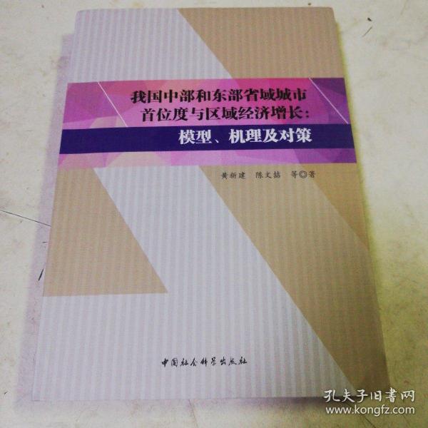 我国中部和东部省域城市首位度与区域经济增长：模型、机理及对策