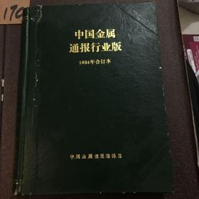 中国金属通报行业版。1994 年合订本。