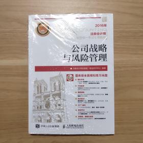 2016年度注册会计师全国统一考试专用教材 公司战略与风险管理