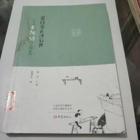 《蒙以养正泽后世》一一王阳明与王氏家风