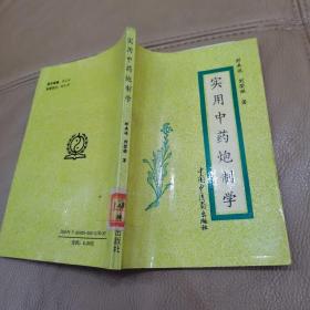 实用中药炮制学【一版一印仅4000册】邓来送  刘荣禄著，中国中医药出版社出版