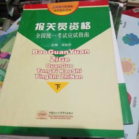 报关员资格全国统一考试应试指南（下册）