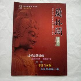 创刊号 兰林阁 2009年10月创刊号