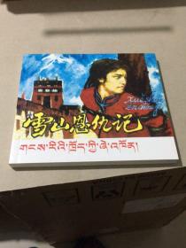 庆祝西藏自治区成立50周年优秀连环画选辑：雪山恩仇记（汉藏双语40开）