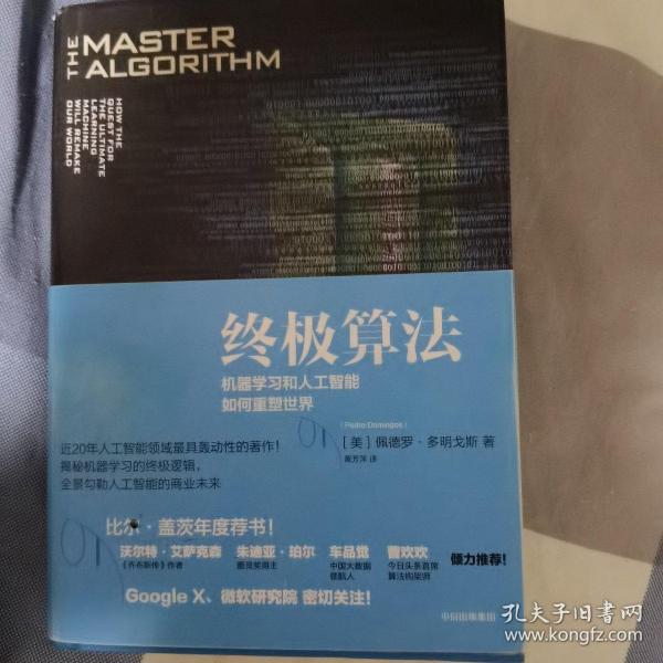 终极算法：机器学习和人工智能如何重塑世界