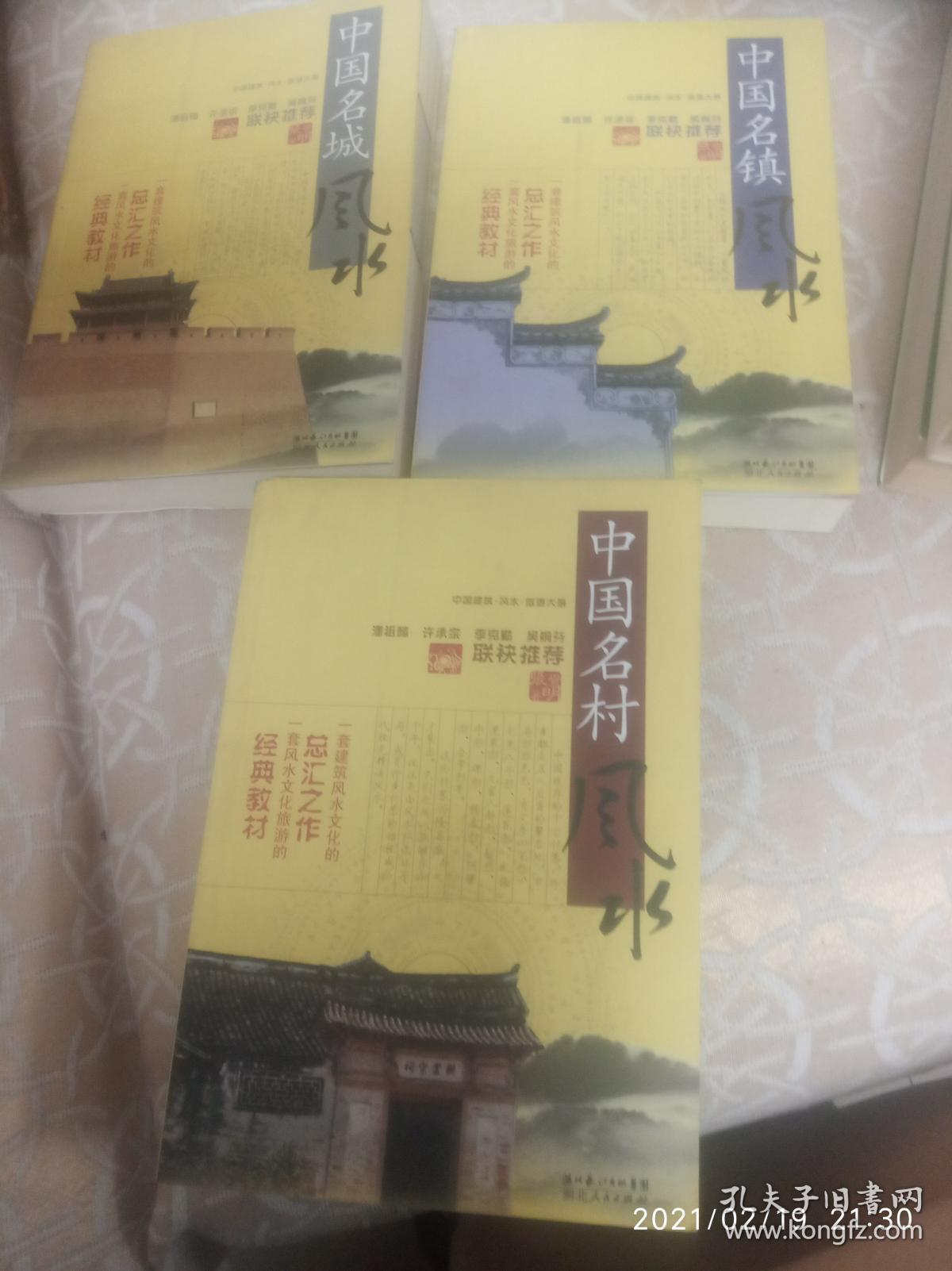 中国【名城，名镇，名村】风水 【三册合售】