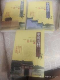 中国【名城，名镇，名村】风水 【三册合售】