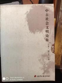 中古社会文明论集