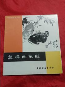 怎样画龟. 蛙 （中国画技法入门）