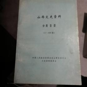 山西文史资料分类目录（1-100辑）