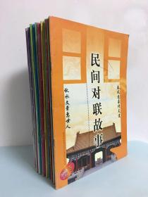 民间对联故事 2008年5期上8期下9-12期上下2009年1期上2-5期上下6期下7期下（21册合售）