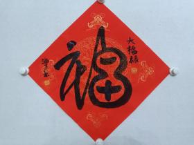 保真书画，荣宝斋画院教授，北京文史馆馆员，著名画家马海方先生新年福字《大福禄》一幅，尺寸45×45cm。