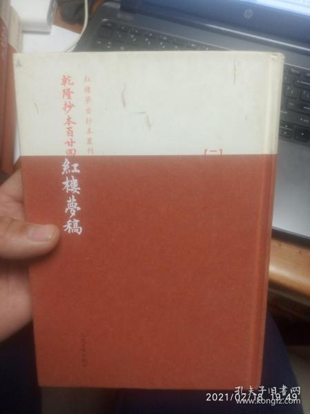 乾隆抄本百廿回紅樓夢稿：楊本（全三冊）