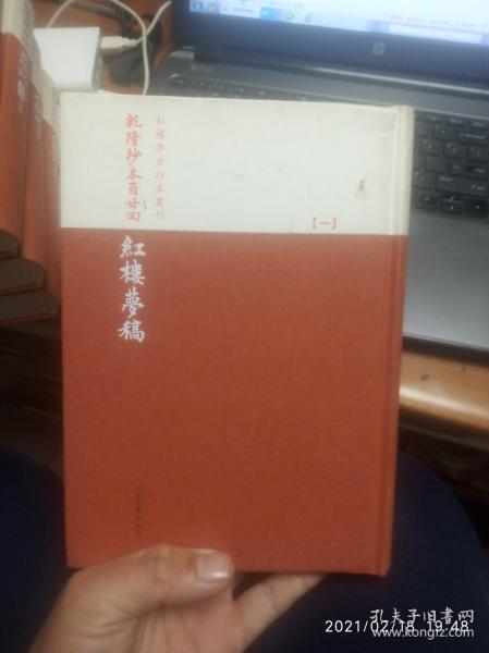 乾隆抄本百廿回紅樓夢稿：楊本（全三冊）