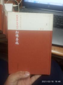 乾隆抄本百廿回紅樓夢稿：楊本（全三冊）