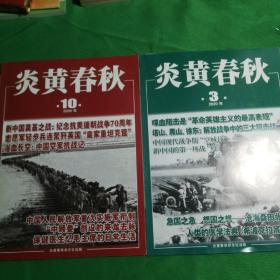 炎黄春秋  2020.3+2020.10两本合售