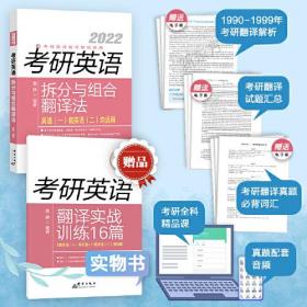 考研英语拆分与组合翻译法 2022(全2册)